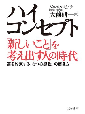 cover image of ハイ・コンセプト「新しいこと」を考え出す人の時代